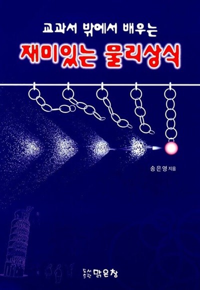 교과서 밖에서 배우는 재미있는 물리상식