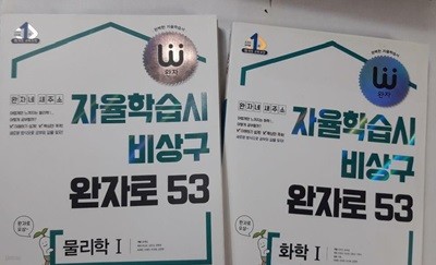 자율학습시 비상구 완자로 53 : 화학 1 + 물리학 1 /(두권/15개정 교육과정)