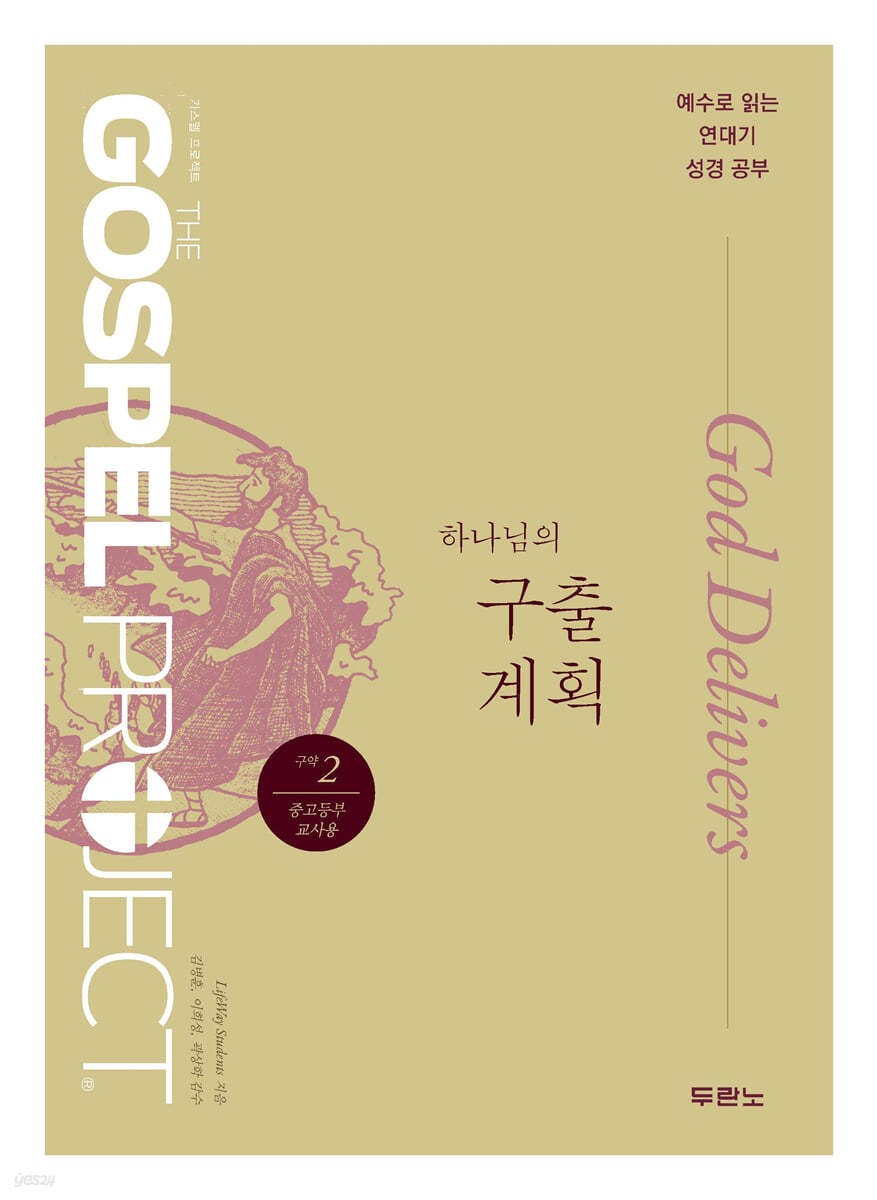 가스펠 프로젝트 구약 2 : 하나님의 구출 계획 (중고등부 교사용)