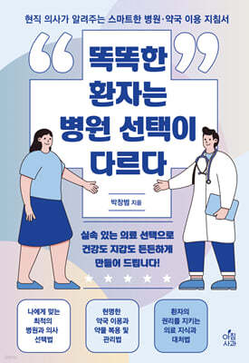 똑똑한 환자는 병원 선택이 다르다