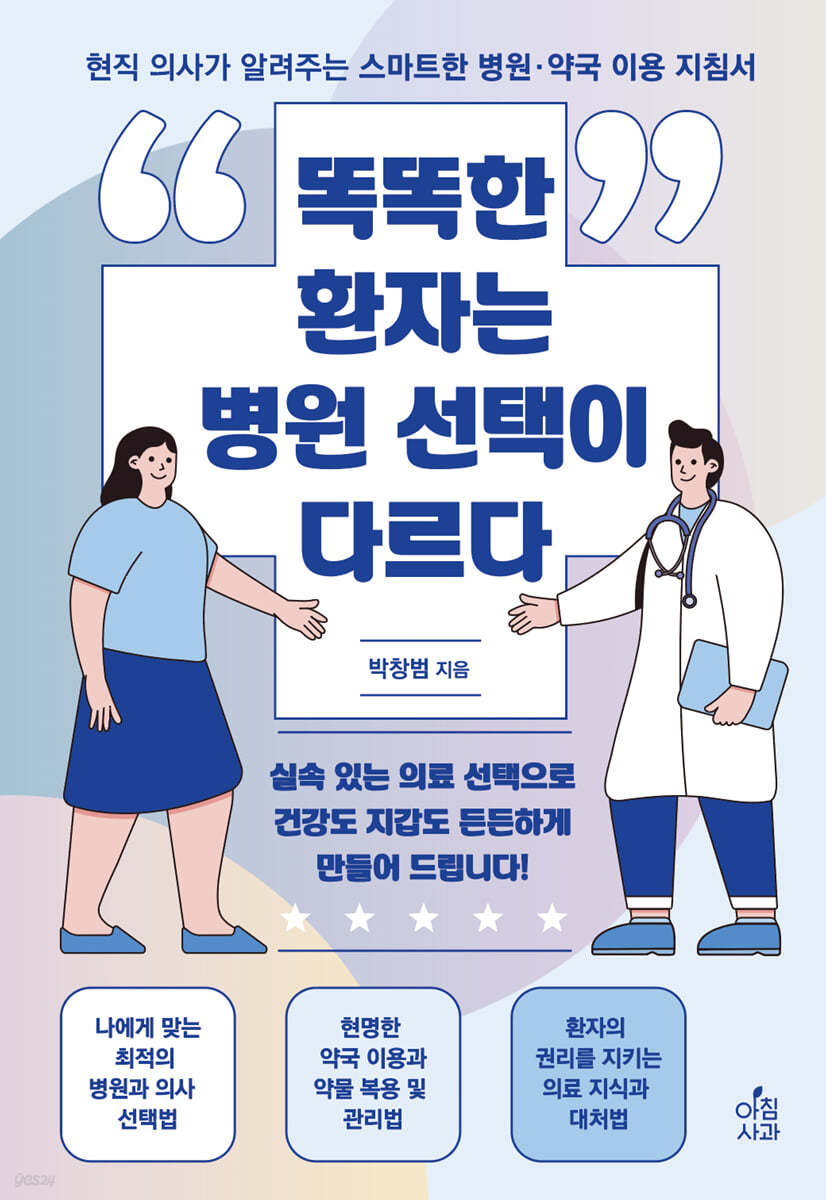 똑똑한 환자는 병원 선택이 다르다