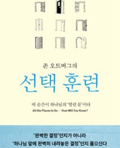 존 오트버그의 선택훈련: 매 순간이 하나님의 ＇열린 문＇이다