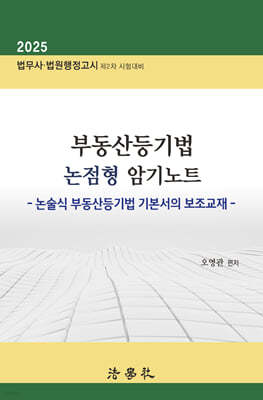 부동산등기법 논점형 암기노트