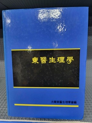 동의생리학//?앞 두군데 짧은 밑줄이 있습니다