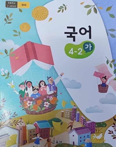 초등학교 국어 4-2 (가) 교과서 (2023/교육부/미래엔)