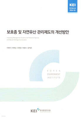 보호종 및 자연유산 관리제도의 개선방안