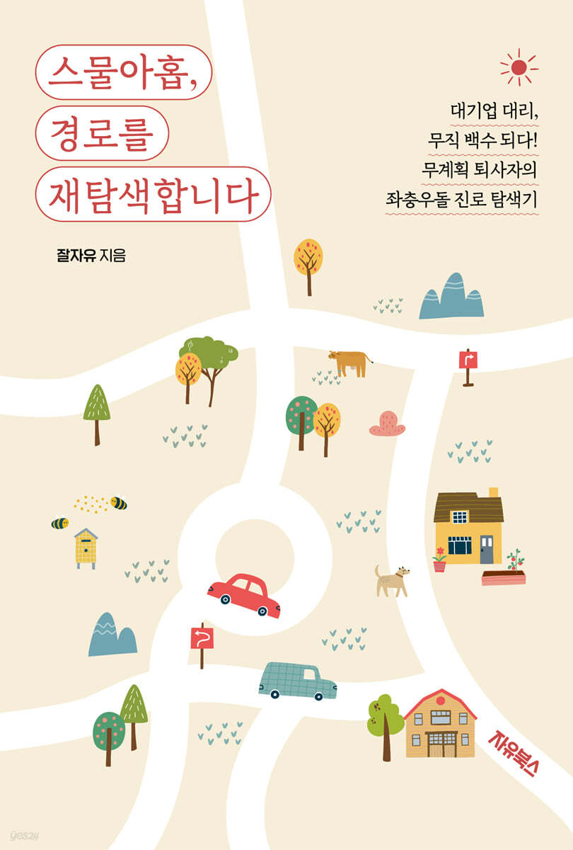 스물아홉, 경로를 재탐색합니다