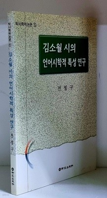 김소월 시의 언어시학적 특성 연구