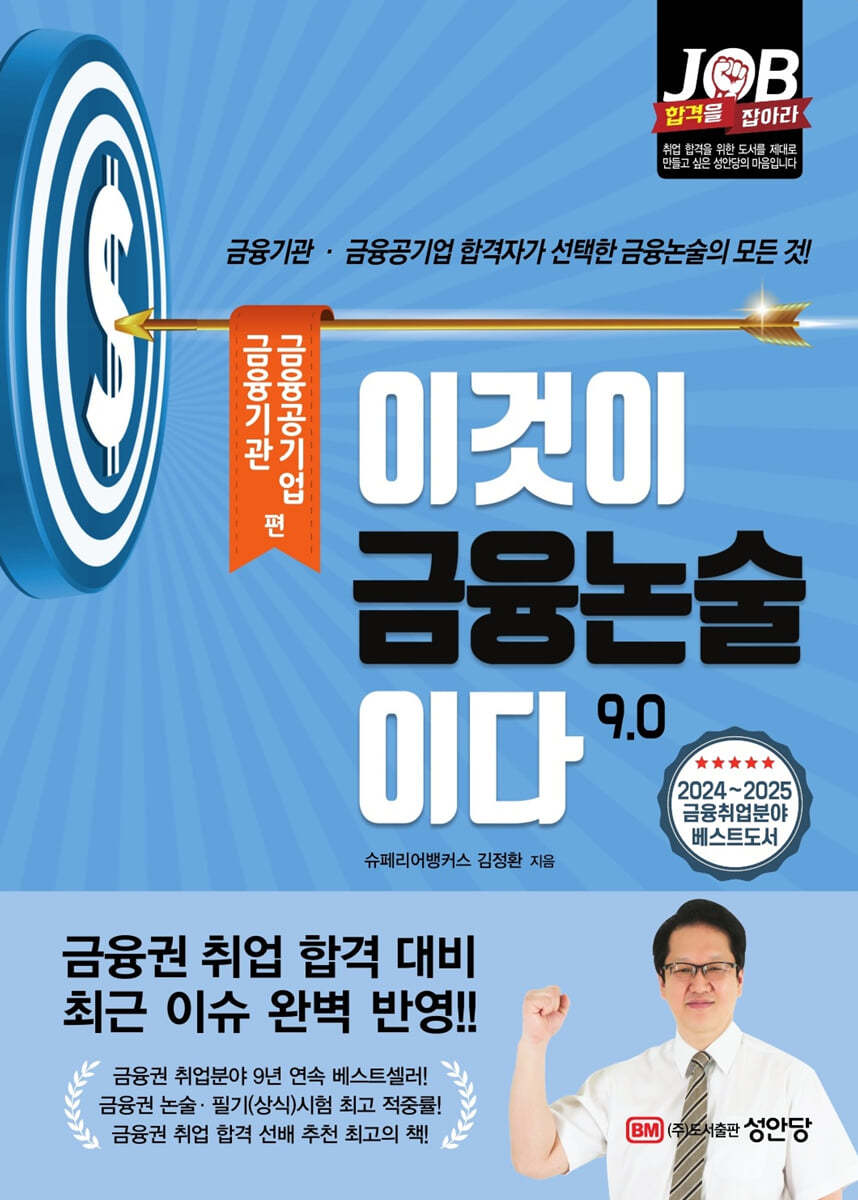 이것이 금융논술이다 9.0 금융기관·금융공기업 편