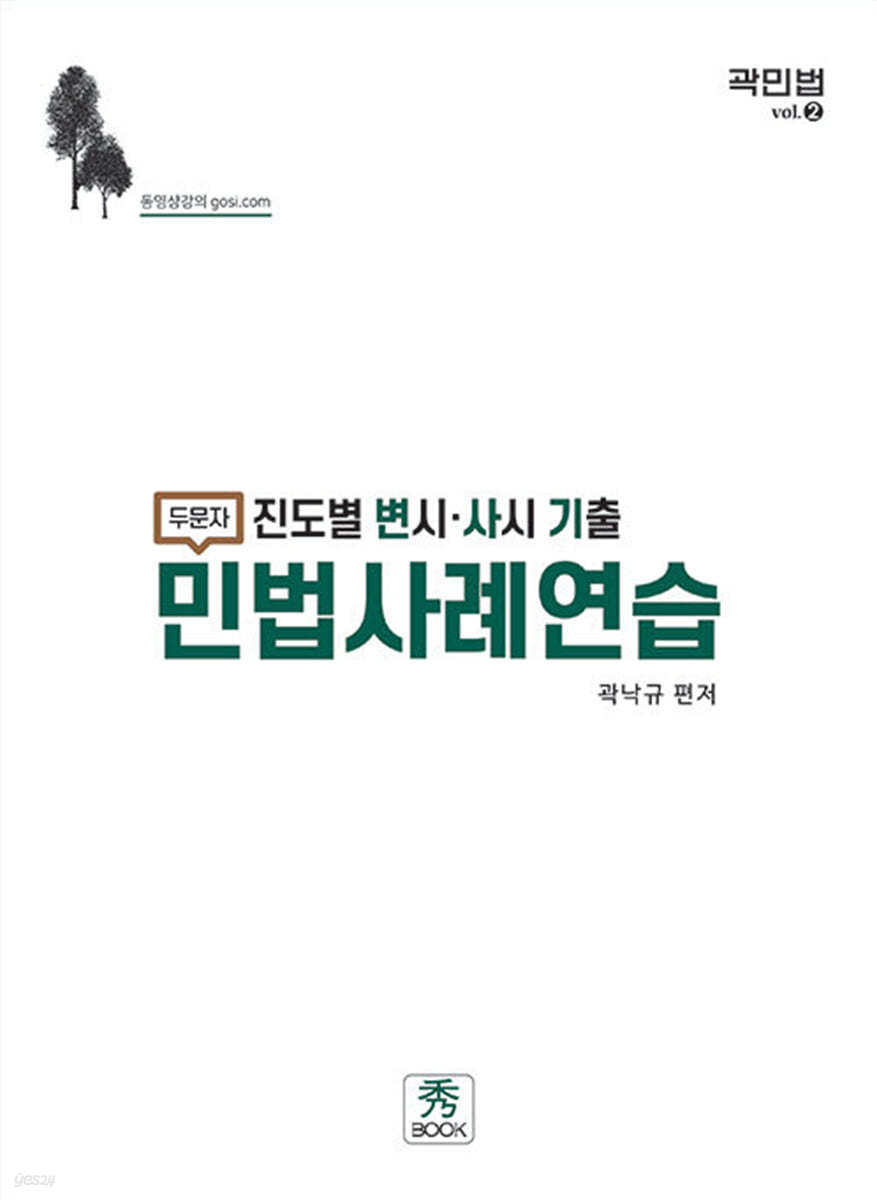 진도별 변시.사시 기출 두문자 민법사례연습