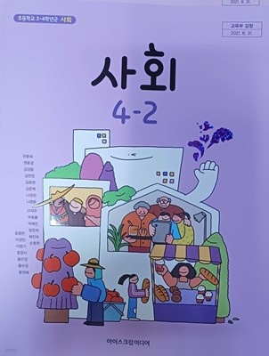 초등학교 사회 4-2 교과서 (2023/한춘희/아이스크림미디어)