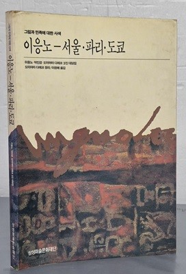 그림과 민족에 대한 사색 이응노 - 서울. 파리. 도쿄