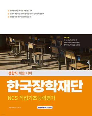 2025 한국장학재단 NCS 직업기초능력평가