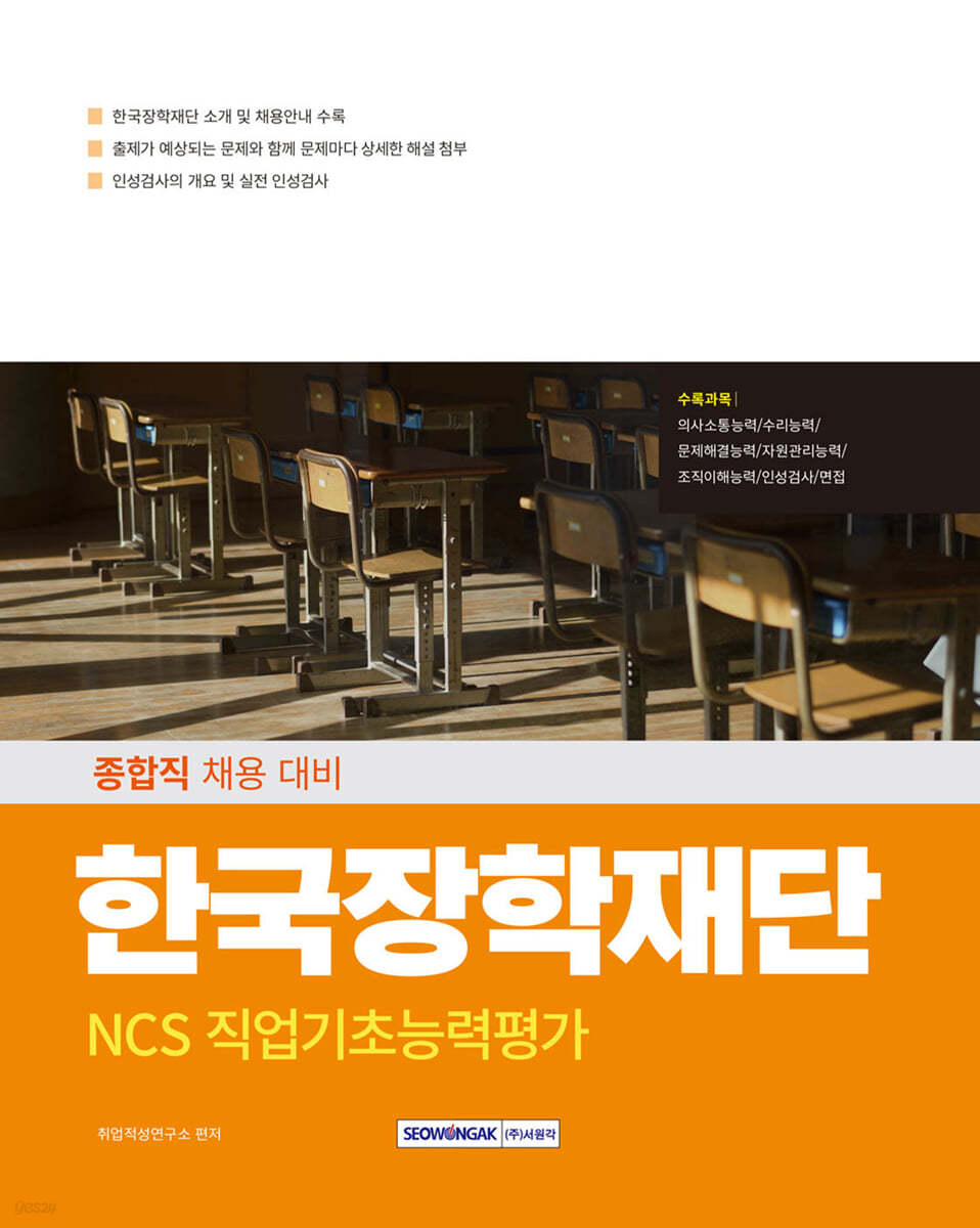 2025 한국장학재단 NCS 직업기초능력평가