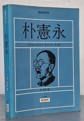 박헌영 - 그 일대기를 통한 현대사의 재조명