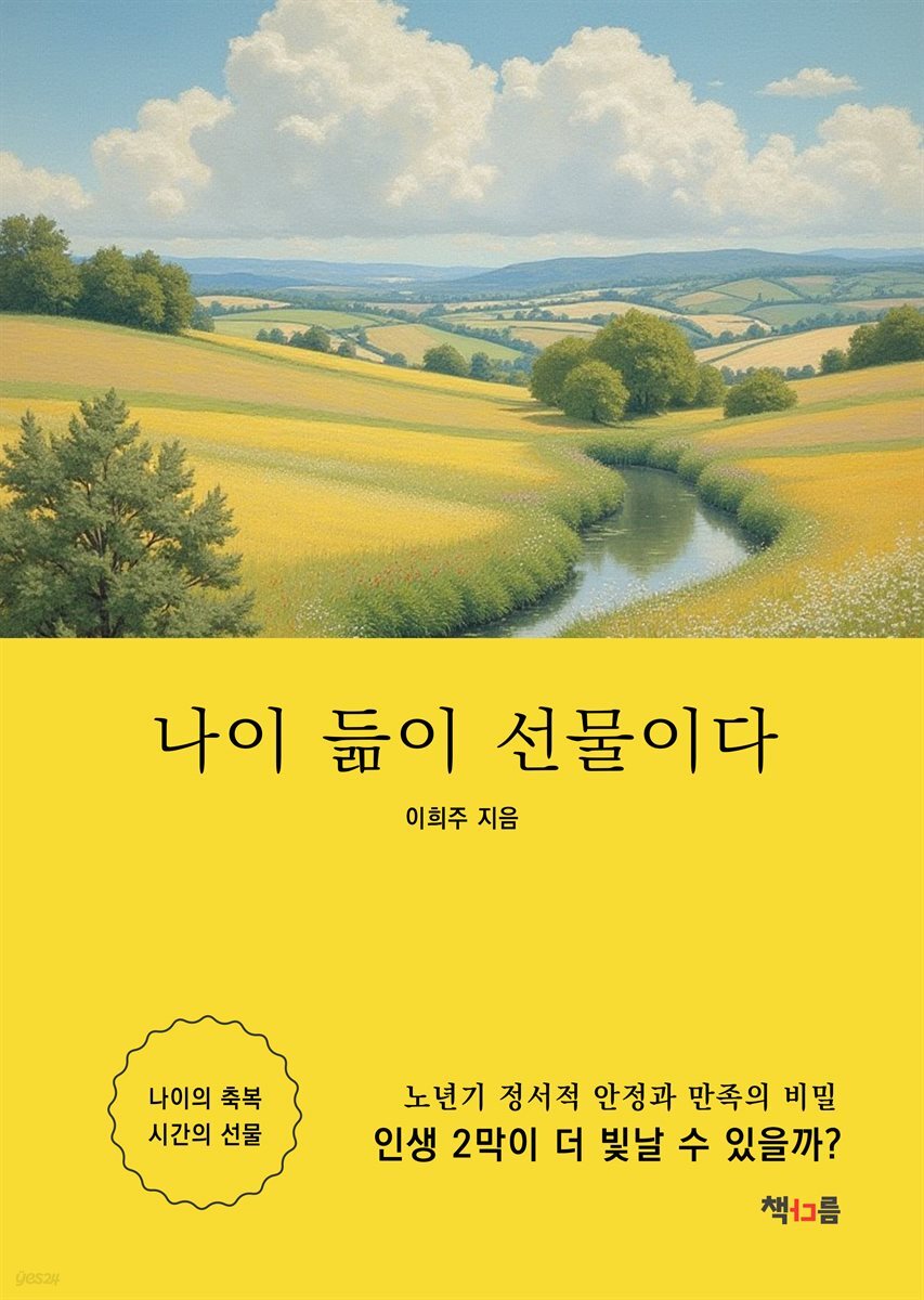 [전자책] 나이 듦이 선물이다 - 예스24 [전자책]나이 듦이 선물이다 - 예스24