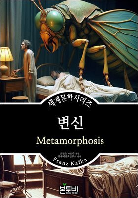 변신, 프란츠 카프카
