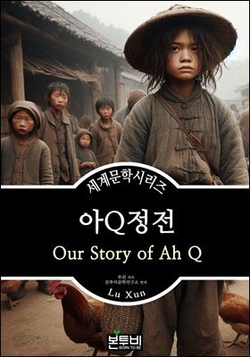아Q정전, 루쉰