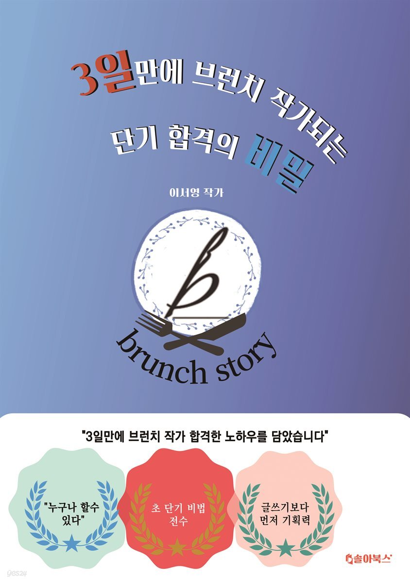 3일만에 브런치 작가되는 단기 합격의 비밀