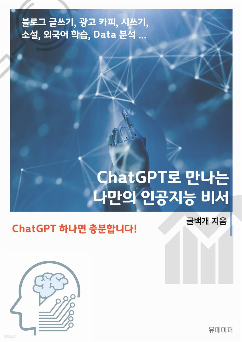 ChatGPT로 만나는 나만의 인공지능 비서