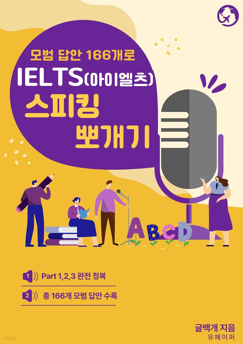 모범답안 166개로 아이엘츠(IELTS) 스피킹 뽀개기