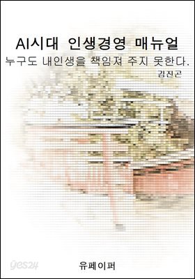 AI시대 인생경영 매뉴얼