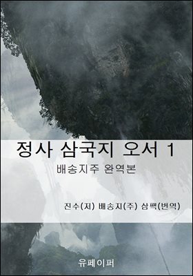 정사 삼국지 오서 1