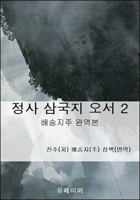 정사 삼국지 오서 2