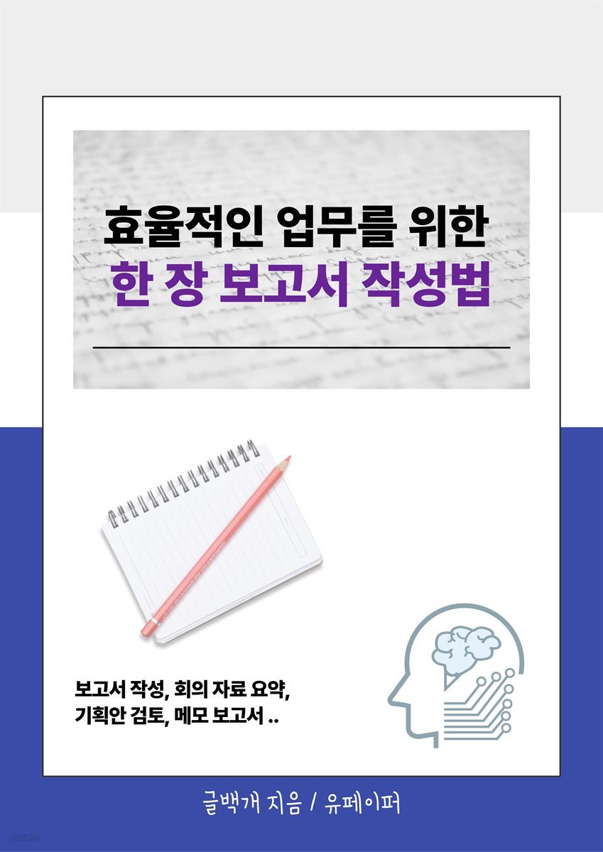 효율적인 업무를 위한 한 장 보고서 작성법