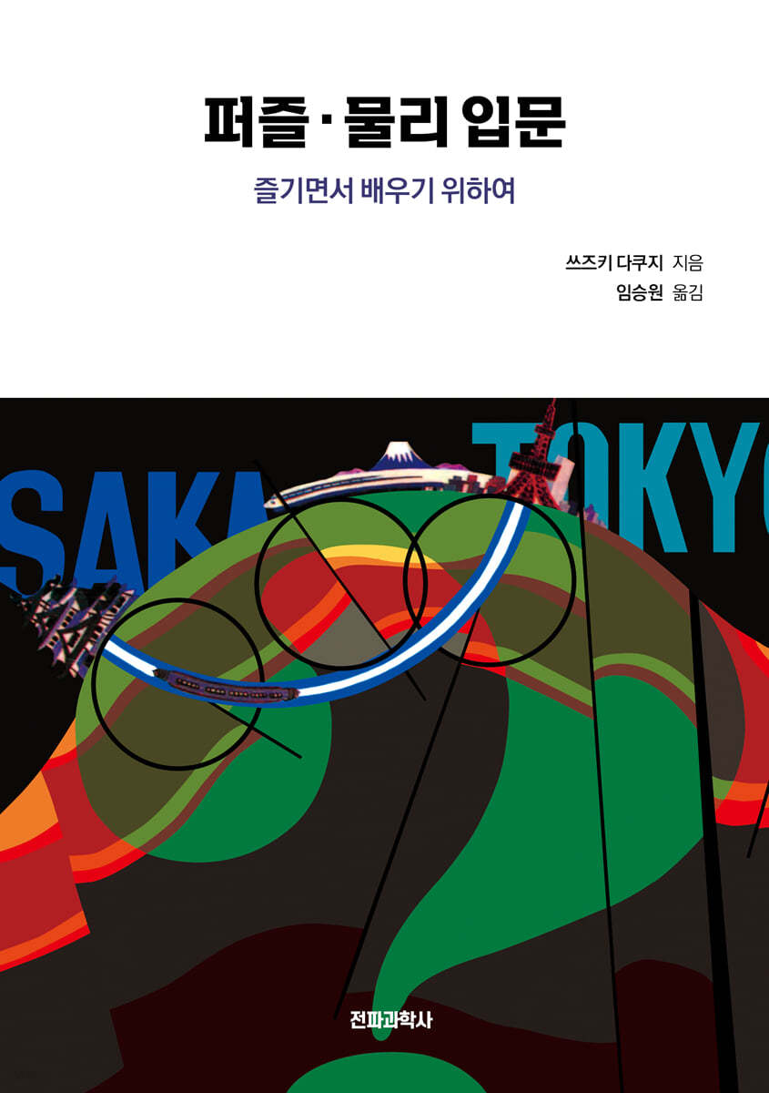 퍼즐·물리 입문