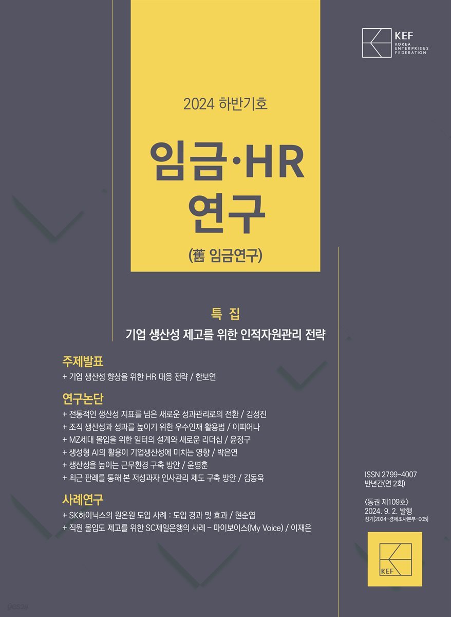 임금HR연구 2024 하반기호(구 임금연구)