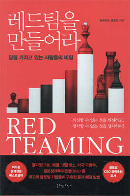레드팀을 만들어라