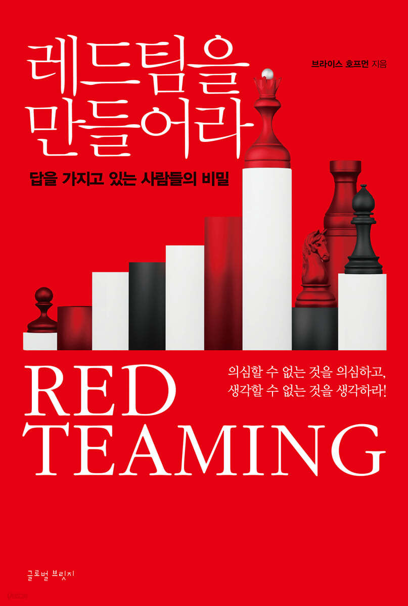 레드팀을 만들어라