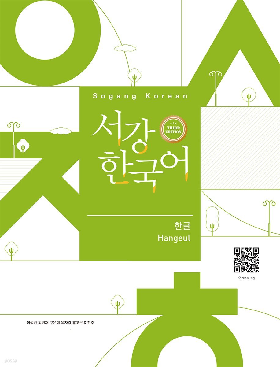 서강한국어 한글 (3rd edition)