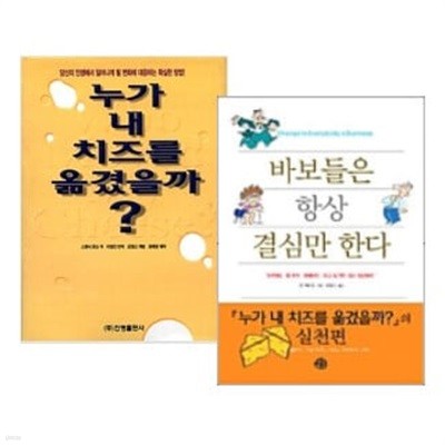 누가 내 치즈를 옮겼을까? + 바보들은 항상 결심만 한다 세트 (전2권) - '누가 내 치지를 옮겼을까'의 실천편