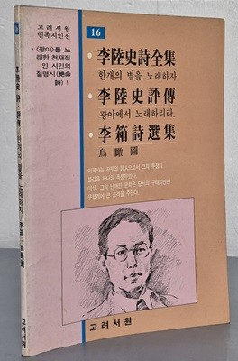 (고려서원 민족시인선 16) 이육사 시. 평전 - 한개의 별을 노래하자