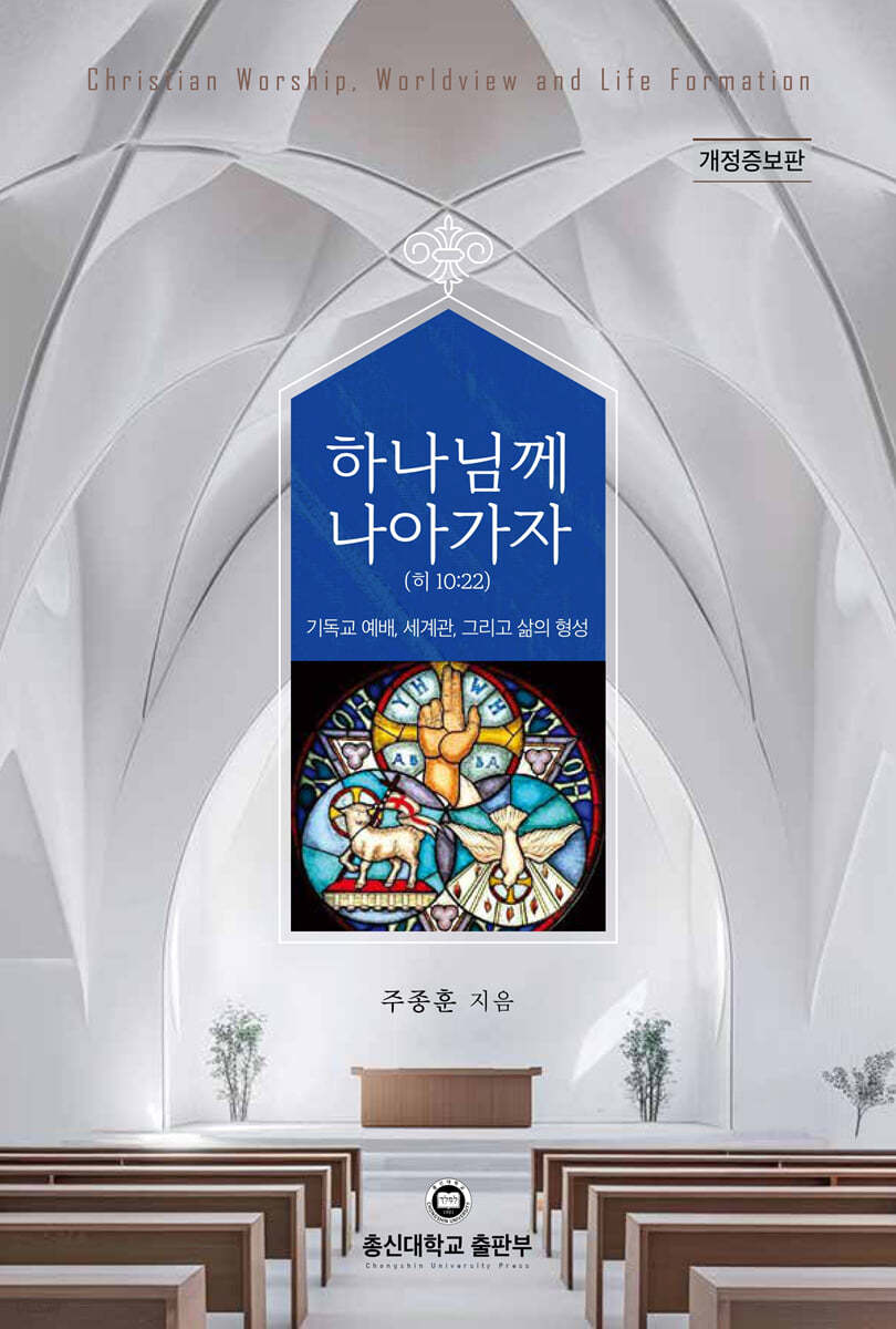 하나님께 나아가자 (히 10:22)