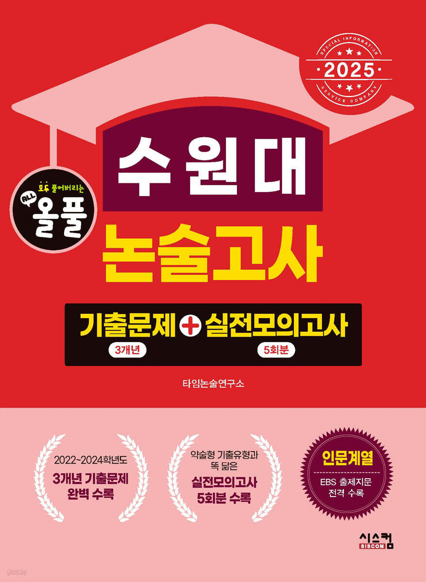 2025 올풀 수원대 논술고사 기출문제+실전모의고사 인문계열