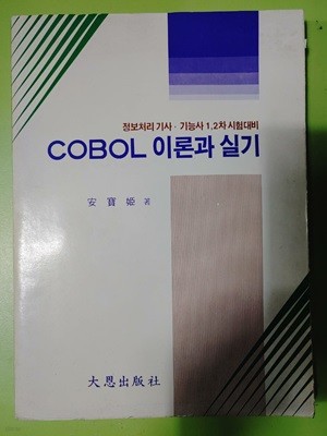 COBOL 이론과 실기 - 安寶?著