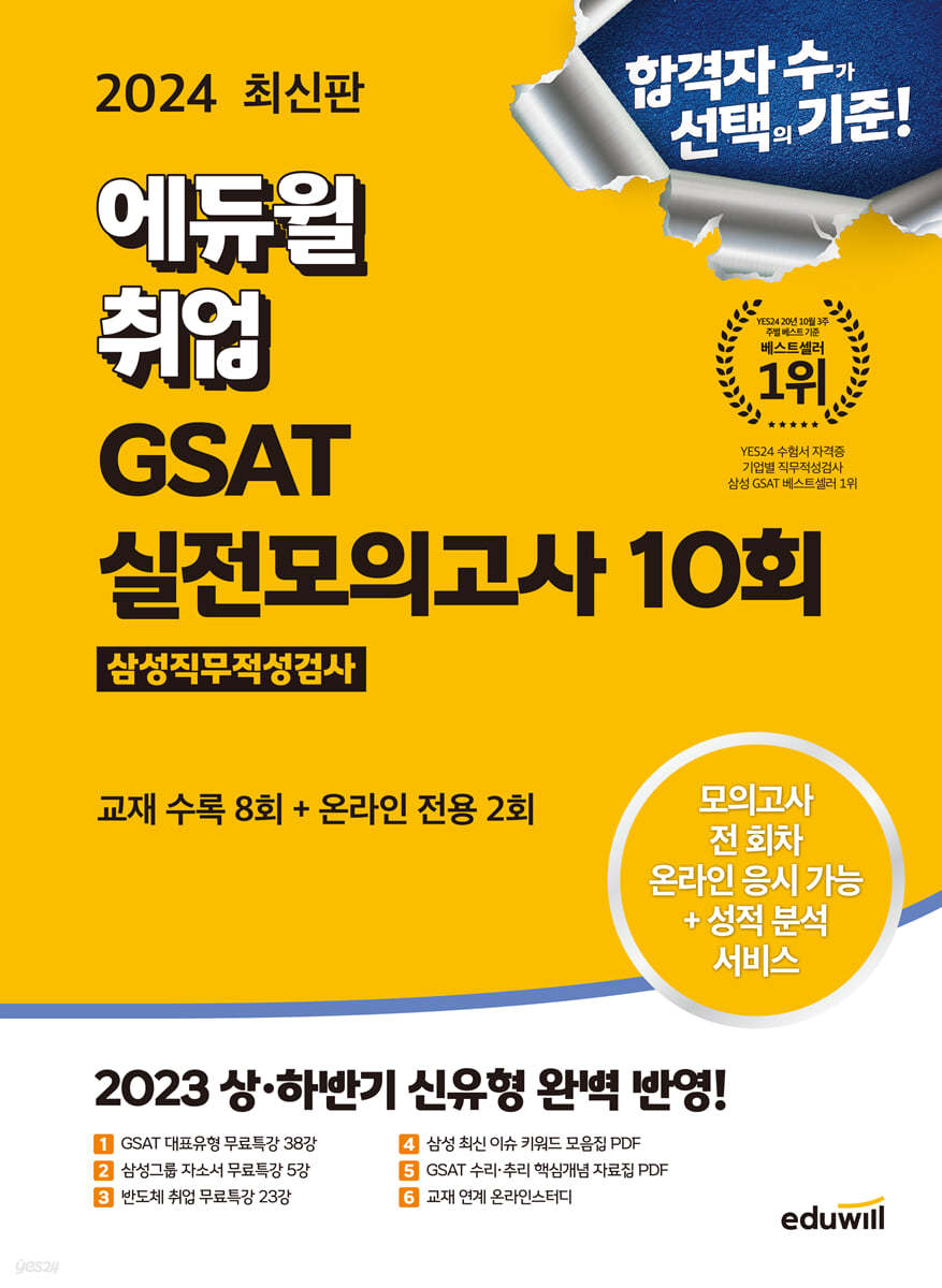 [대여] 2024 에듀윌 취업 GSAT 삼성직무적성검사 실전모의고사 10회