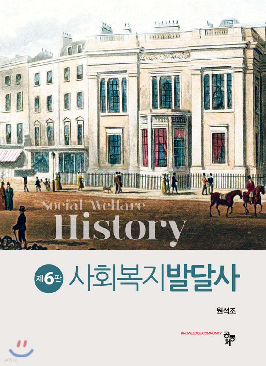 사회복지발달사