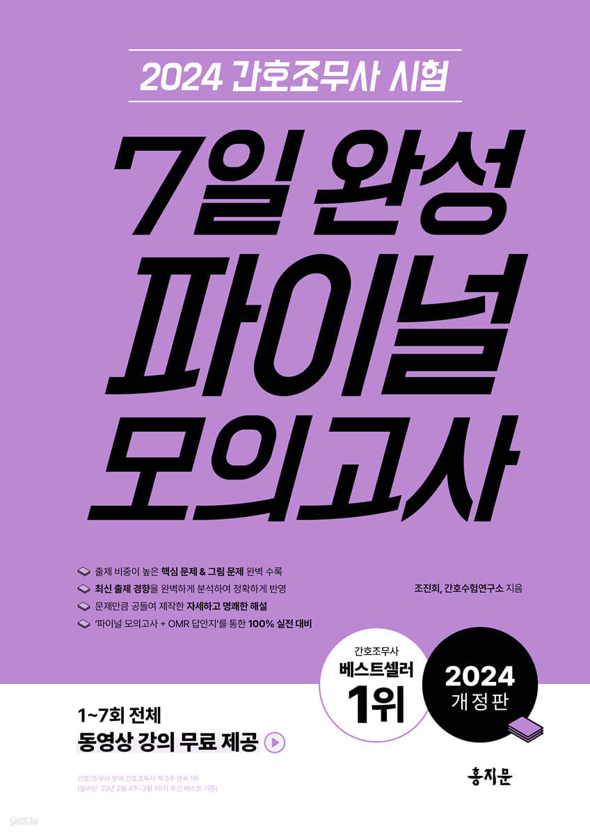 2024 간호조무사 7일 완성 파이널 모의고사