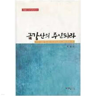 금강산의 주인되라 - 원불교선진열전 4