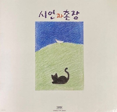 [LP] 시인과 촌장 - 2집 푸른 돛 ,사랑일기 LP [서라벌 VIP-20028] 