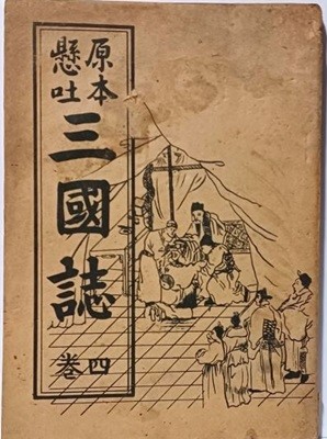 현토원본  삼국지(한문혼용) (4권) -1962.10.30 초판-세창서관-절판된 귀한책-아래책상태설명참조-