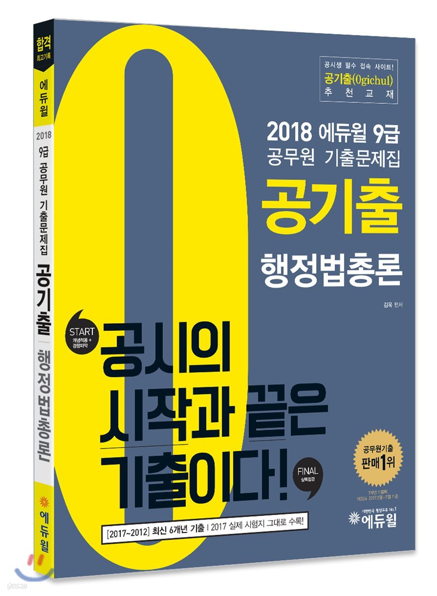 2018 에듀윌 9급 공무원 기출문제집 공기출 행정법총론