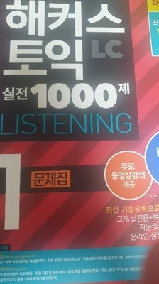 해커스토익LC실전1000제LISTENING 1 문제집