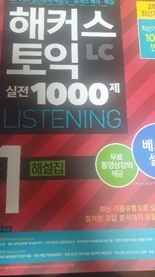 해커스토익LC실전1000제LISTENING1 해설집