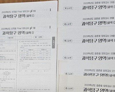 2023시대인재 화학1 재종반 신지호파이널,프리미엄모의고사, 강준호모의고사 총13회