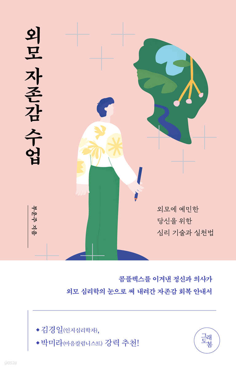 외모 자존감 수업 